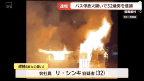 开云官方网站-中国籍32岁男子在日本公交车站纵火！致使候车室全部烧毁，疑似还放火烧度假酒店！